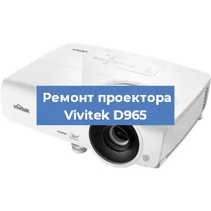 Замена линзы на проекторе Vivitek D965 в Краснодаре